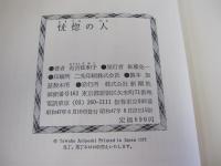 恍惚の人