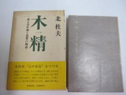 木精　-或る青年期と追想の物語-
