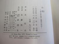木精　-或る青年期と追想の物語-