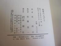 楡家の人びと