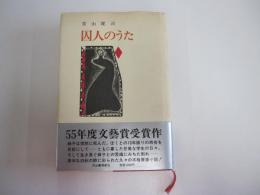 囚人のうた