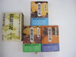 箱根の坂　上・中・下
