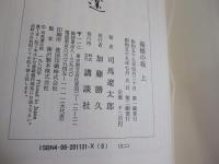 箱根の坂　上・中・下