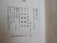 箱根の坂　上・中・下