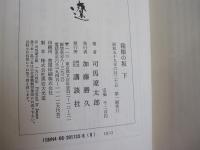 箱根の坂　上・中・下