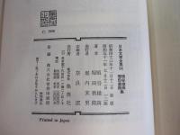 日本文学全集84　埴谷雄高　堀田善衛　集