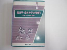 高分子・生体分子のNMR