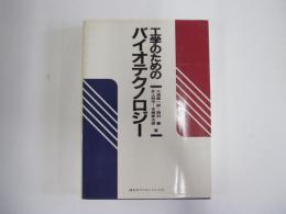 工学のためのバイオテクノロジー