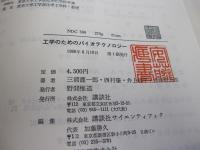工学のためのバイオテクノロジー