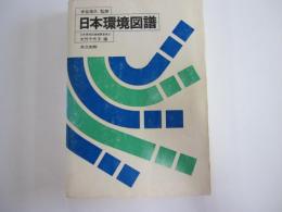 日本環境図譜