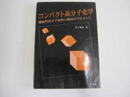 コンパクト高分子化学　機能性高分子材料の解説を中心として