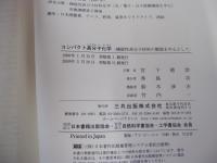 コンパクト高分子化学　機能性高分子材料の解説を中心として