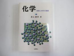化学 物質と材料の基礎
