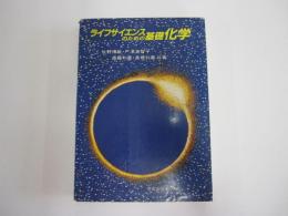 ライフサイエンスのための基礎化学