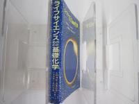 ライフサイエンスのための基礎化学