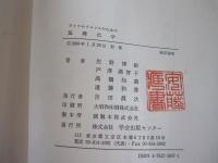 ライフサイエンスのための基礎化学