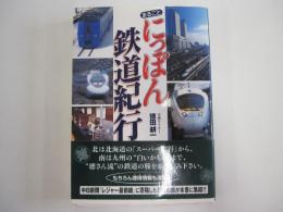 まるごとにっぽん鉄道紀行