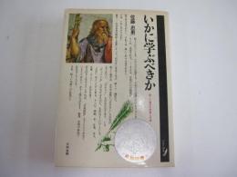いかに学ぶべきか　新しい独学の思想と方法