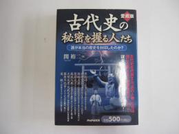 古代史の秘密を握る人たち