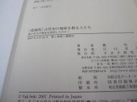 古代史の秘密を握る人たち