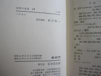 世界の名著　24