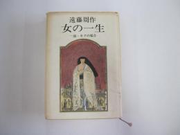 女の一生　一部・キクの場合