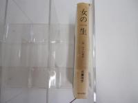 女の一生　一部・キクの場合