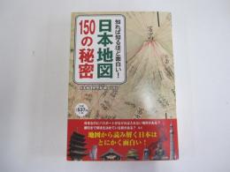 知れば知るほど面白い！日本地図150の秘密