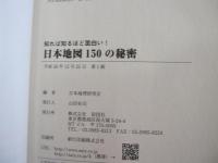 知れば知るほど面白い！日本地図150の秘密
