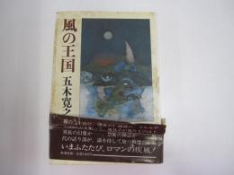 風の王国