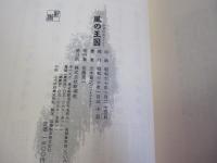 風の王国
