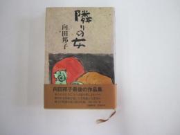 隣りの女