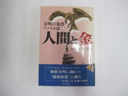 文明の条件　アメリカ篇①　人間と金