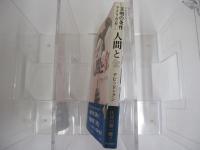 文明の条件　アメリカ篇①　人間と金