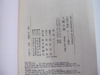 文明の条件　アメリカ篇①　人間と金