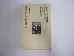 蒼ざめた馬を見よ＜五木寛之作品集１＞