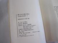 蒼ざめた馬を見よ＜五木寛之作品集１＞