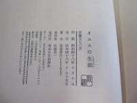 イエスの生涯
