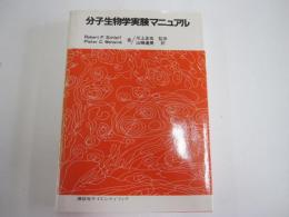 分子生物学実験マニュアル