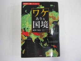 ワケありな国境　教科書には載っていない！
