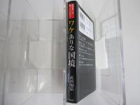 ワケありな国境　教科書には載っていない！