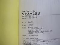 ワケありな国境　教科書には載っていない！