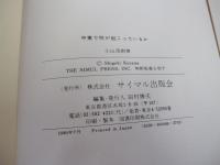 中東で何が起こっているか　世界危機震源地の分析