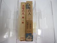 火宅の人