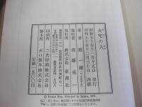 火宅の人