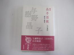 晶子百歌　解釈と鑑賞