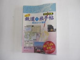 カラー版鉄道の旅手帖　車窓ガイド増結　西日本編