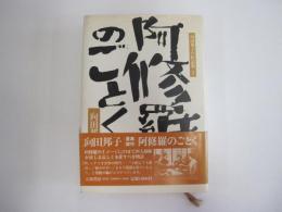 阿修羅のごとく　向田邦子TV作品集1