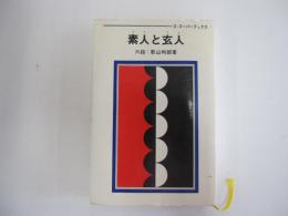 素人と玄人　ゴ・スーパーブックス・11