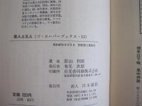 素人と玄人　ゴ・スーパーブックス・11